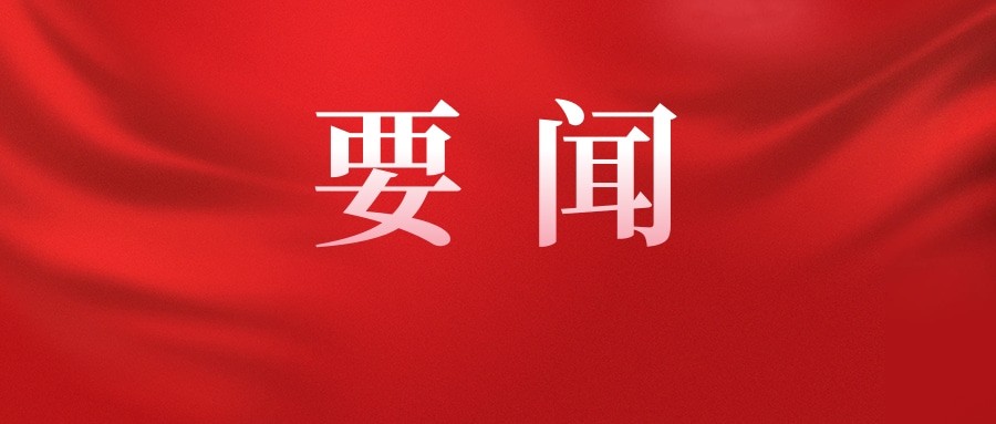 【要闻】汇聚力量拼开局，“两个健康”再提速—