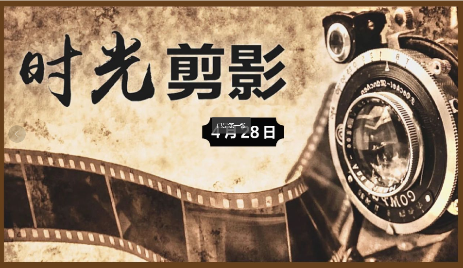 【统一战线•时光剪影】4月28日