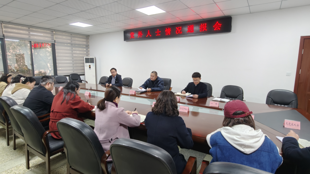 市委统战部向党外人士通报省委十二届八次全会精