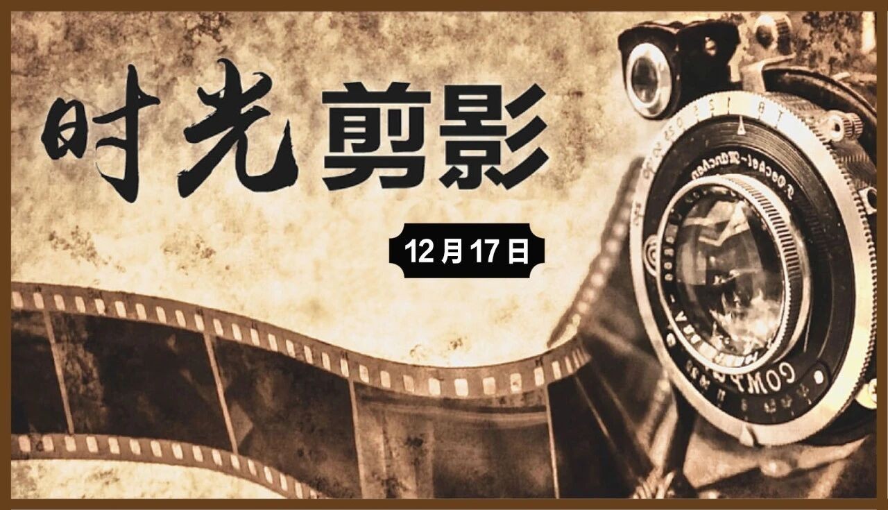 【统一战线•时光剪影】12月17日