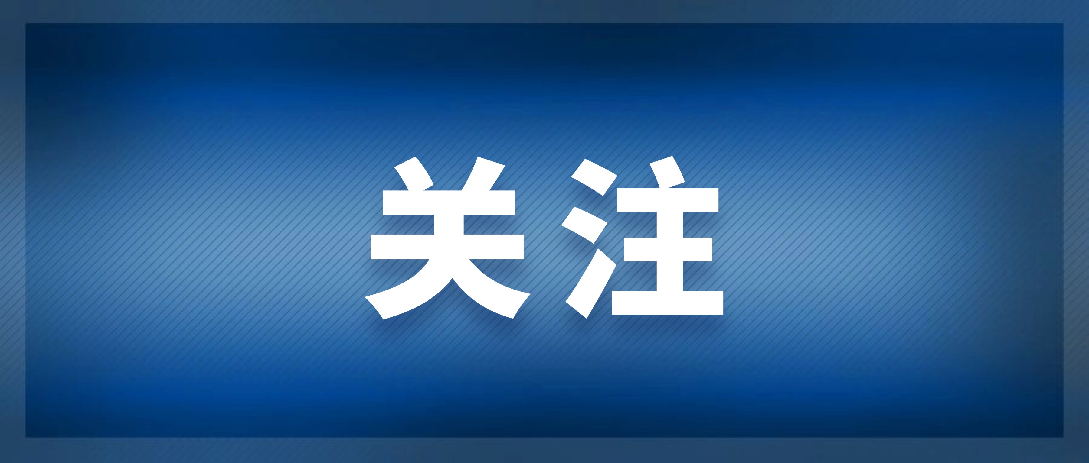 各民主党派、无党派人士“